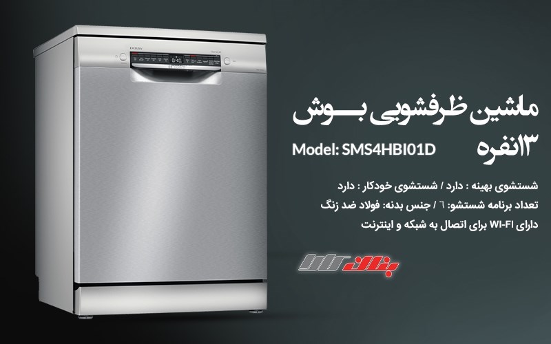 ماشین ظرفشویی 13 نفره بوش مدل SMS4HBI01D